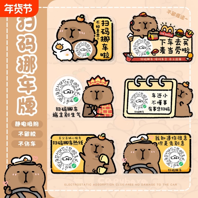 挪车码汽车临时停车二维码创意可爱扫码静电吸附移车码卡皮巴拉款,汽车用品/电子/清洗/改装,停车号码牌,淘宝优惠券,粉丝福利购,淘宝优惠卷