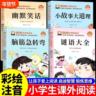 全4册脑筋急转弯注音版小学生大全儿童版阅读课外书籍猜谜语幽默笑话大王小故事大道理全集儿童读物故事书漫画书A拓展大语文趣味