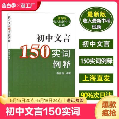 初中文言150实词例释 收入上海新中考试题 秦振良编著 中考文言文考纲文言实词复习书籍 上海古籍出版 初中初一二三教辅