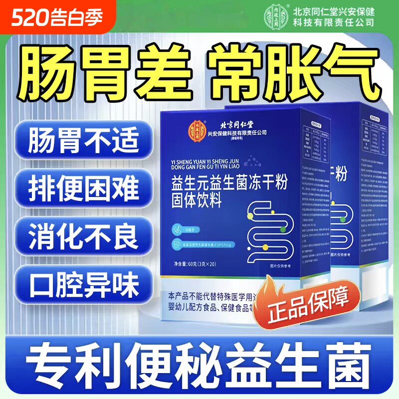 北京同仁堂益生菌粉中老年非调理肠胃道便秘益生元正品固体饮料