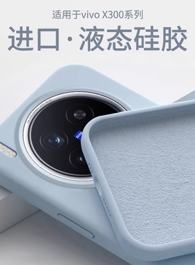 适用vivox300手机壳新款X200液态硅胶保护套mini全包镜头x100/x90x80防摔s30/20/19/18/17/16耐脏高级感简约s