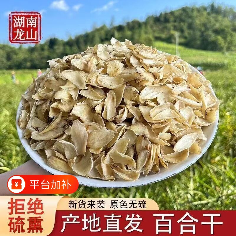 湖南龙山百合干无硫龙山新鲜大片百药百合微苦农家干货食用非特级
