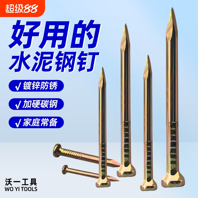 沃一水泥钢钉镀彩锌加硬钉尖头墙钉建筑钉挂画钉家用钉子建筑用钉