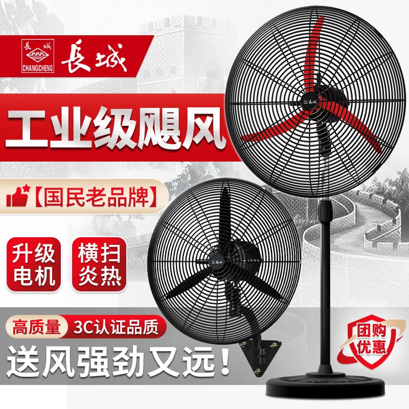 长城牌工业风扇摇头落地扇大风力挂墙壁电风扇挂壁强力车间牛角扇