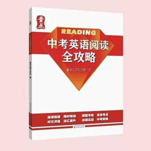 26版-量点中考英语阅读全攻略初中专用12周突破大词汇