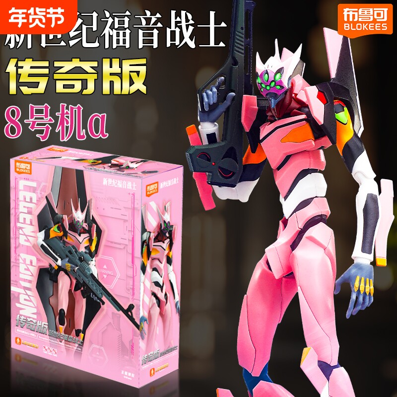 新品布鲁可传奇版新世纪福音战士EVA8号机α真希波摆件手办玩具