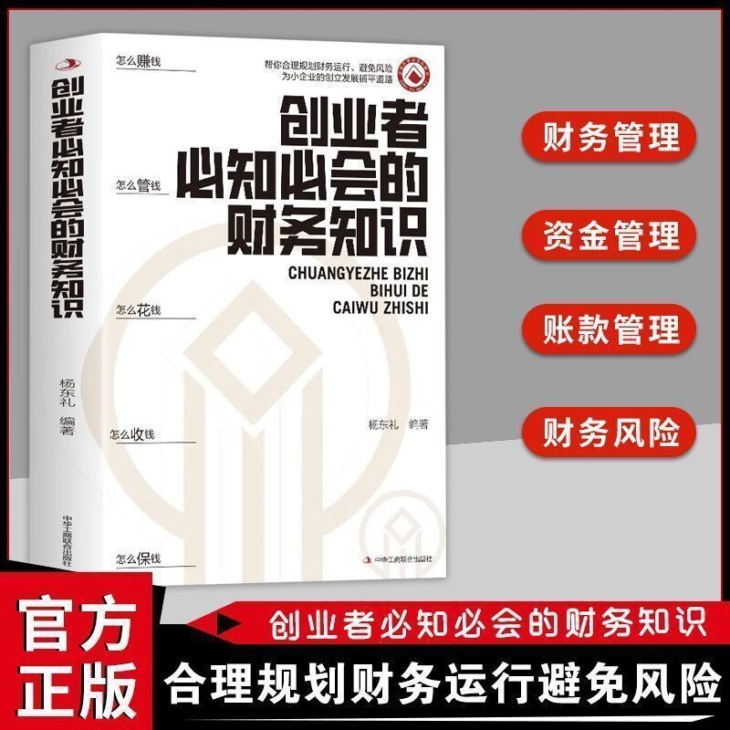 正版速发】创业者必知必会的财务知识 一本书读懂税收常识 财务报表专业术语知识了解融资纳税成本控制零基础入门自学金融图片