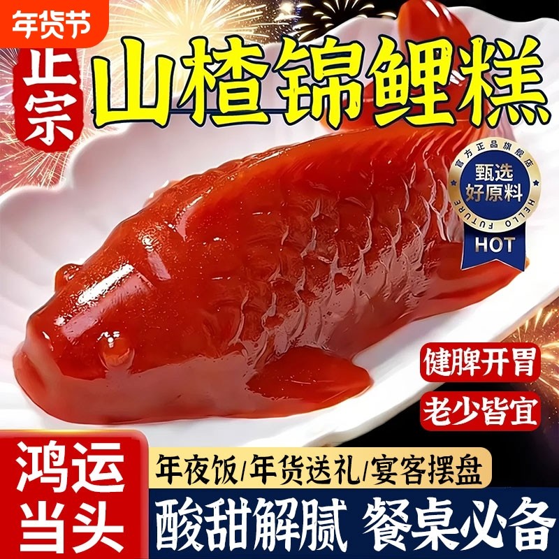 锦鲤山楂鱼小锦鲤年年有鱼八方来财山楂糕春节年夜饭摆盘鲤鱼新年,零食/坚果/特产,山楂类制品,淘宝优惠券,粉丝福利购,淘宝优惠卷