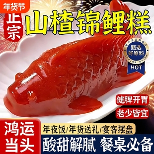 锦鲤山楂鱼小锦鲤年年有鱼八方来财山楂糕春节年夜饭摆盘鲤鱼新年