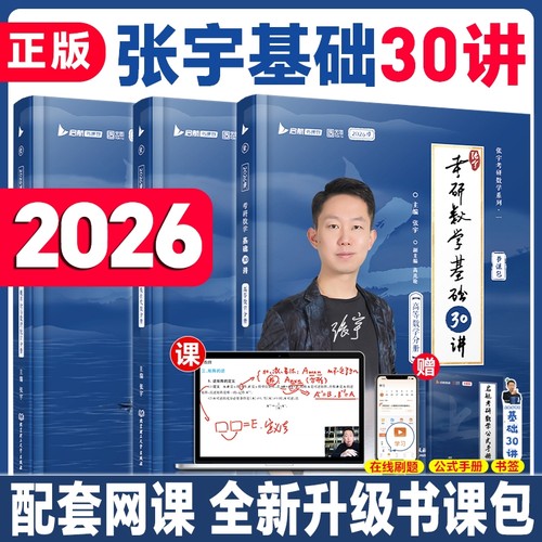 2026张宇考研数学基础30讲
