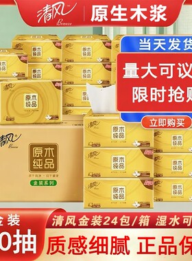 清风金装原木纯品加厚抽纸130抽整箱24包家用面巾纸餐巾纸擦手纸
