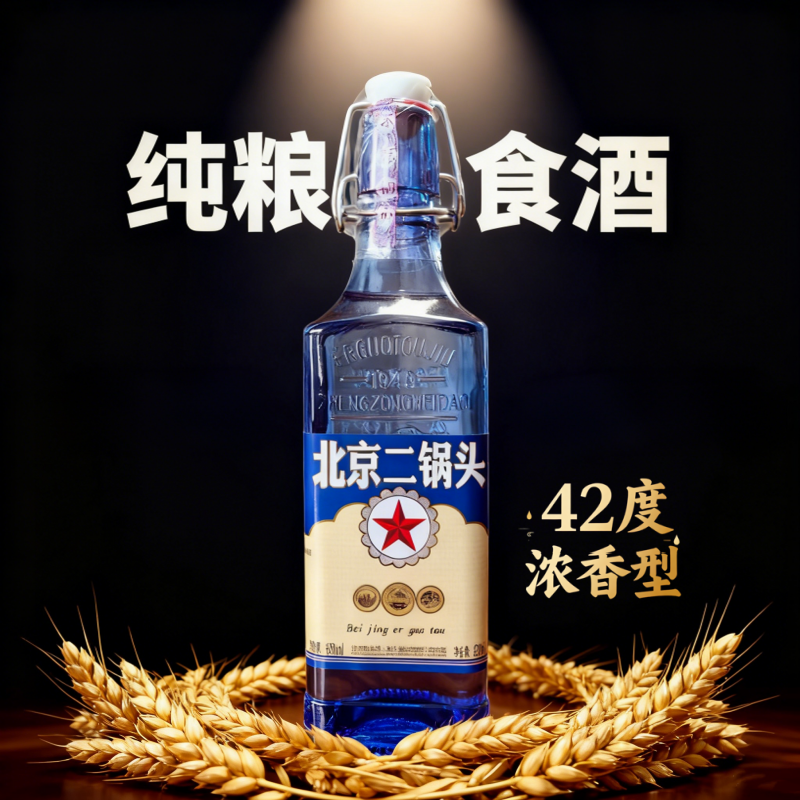 白酒42度浓香型北京二锅头酒出口型蓝方瓶纯粮食酒口粮酒绵柔口感