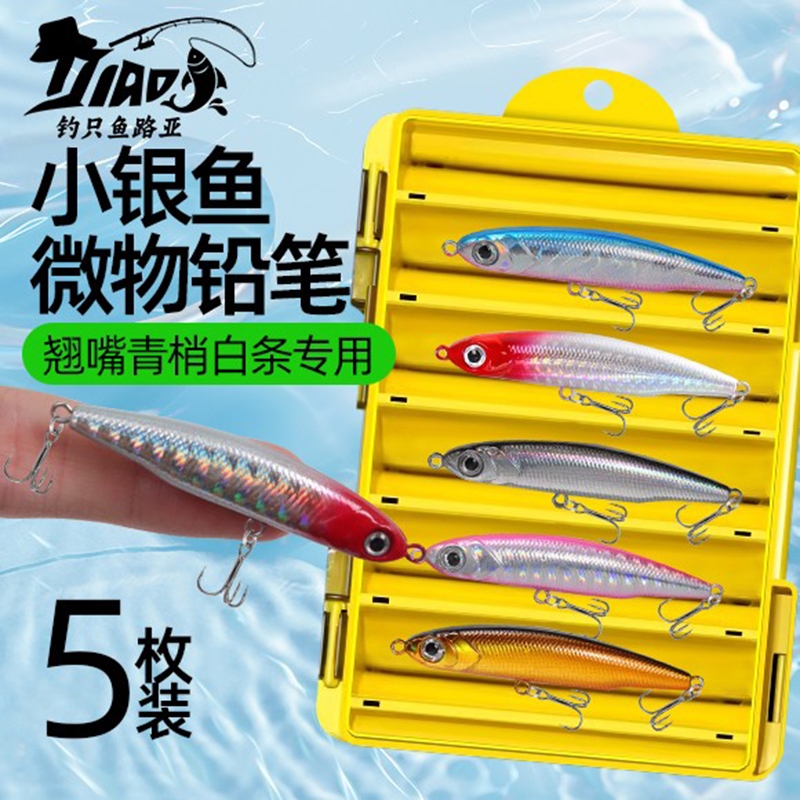 小银鱼颤沉铅笔路亚饵假饵远投微物军鱼翘嘴鲈鱼红尾白条鳜鱼黑鱼
