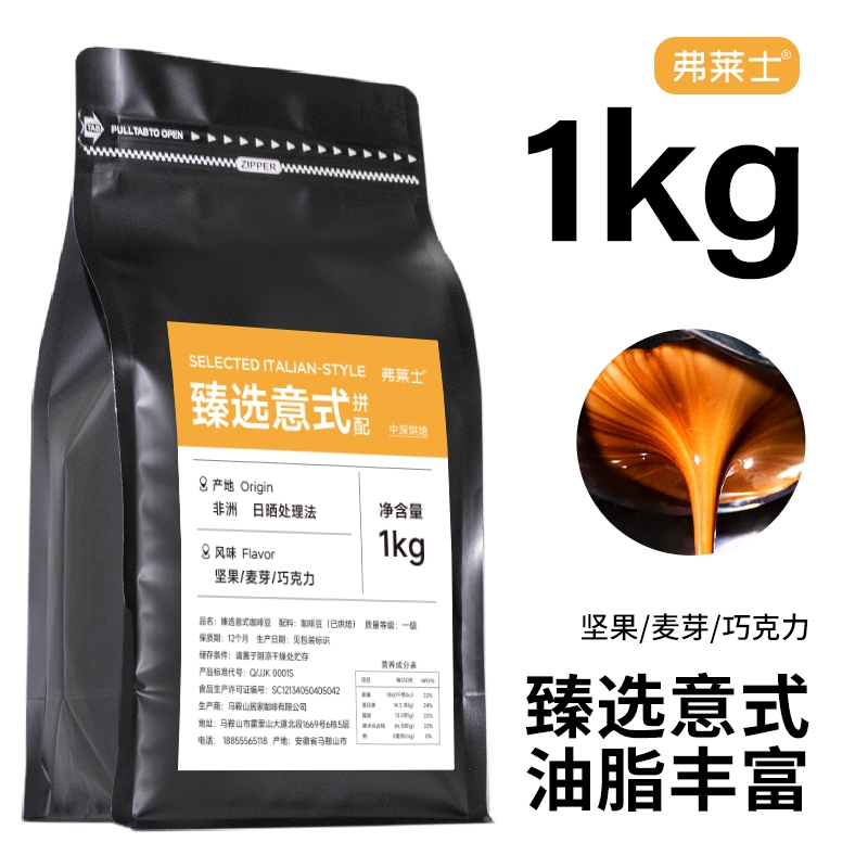 弗莱士臻选意式拼配咖啡豆香醇