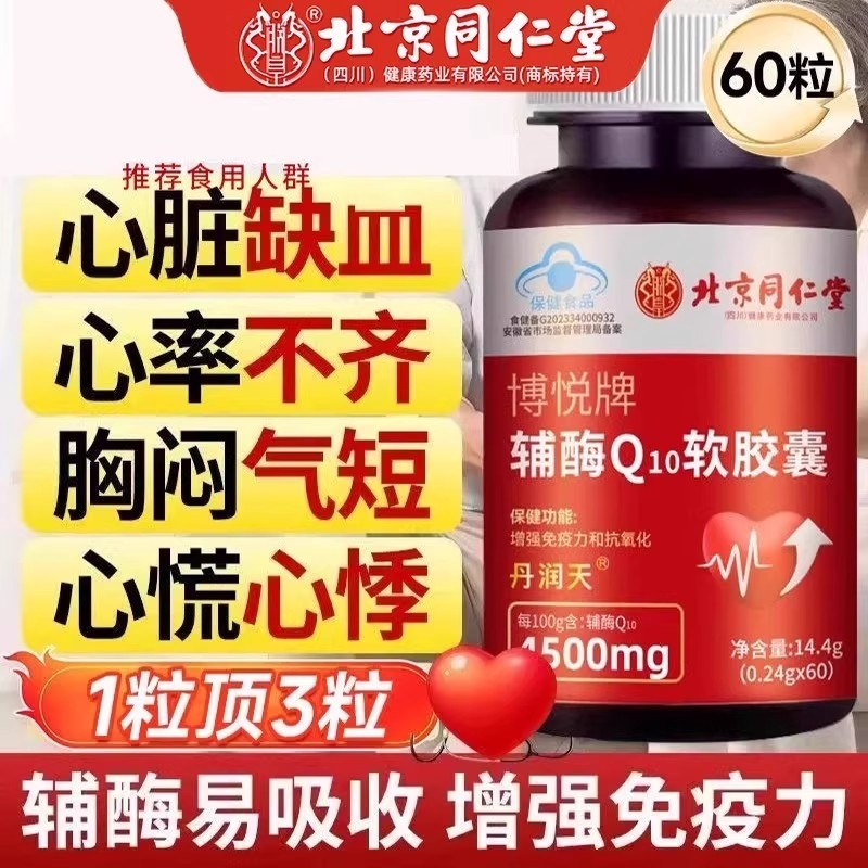 北京同仁堂辅酶q10软胶囊抗氧化心脏心率不齐官方正品旗舰店
