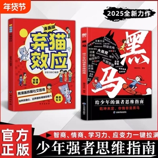 【正版速发】漫画版黑马 弃猫效应学无定法拿来就用25种有效学习法给中小学学习普通家庭孩子的逆袭进阶宝典乾坤未定你我皆是黑马J