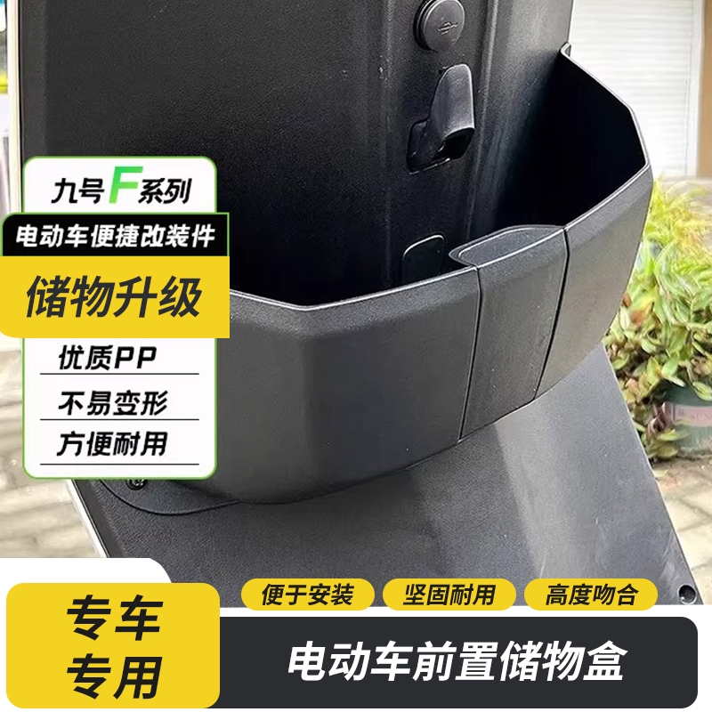 九号电动车F系列前置储物盒