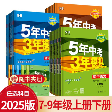 2025五年中考三年模拟七年级上册八九年级上下册数学语文英语生物理化学政治历史地理全套人教版53天天练初中一二三26练习必刷题