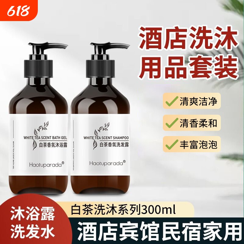 高档酒店洗发水沐浴露白茶香瓶装整箱深层清洁宾馆民宿用香氛丝滑