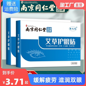 南京同仁堂眼膜贴眼部眼袋补水预防缓解疲劳黑眼圈护眼舒缓草本