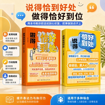 【官方正版】说的恰到好处 做的恰到好处 求人办事攻心话术. 参透说话办事的底层逻辑 说得恰到好处做得恰到好处