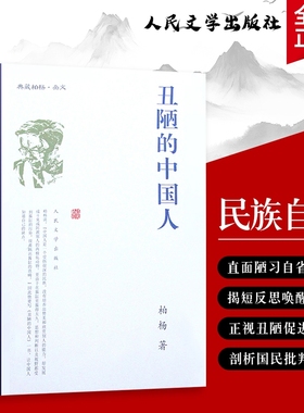 丑陋的中国人柏杨著国民性的痛点与反思路径自我剖析与突围全新正版文学文化