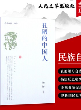 丑陋的中国人柏杨著国民性的痛点与反思路径自我剖析与突围全新正版文学文化历史小说近代书籍分析