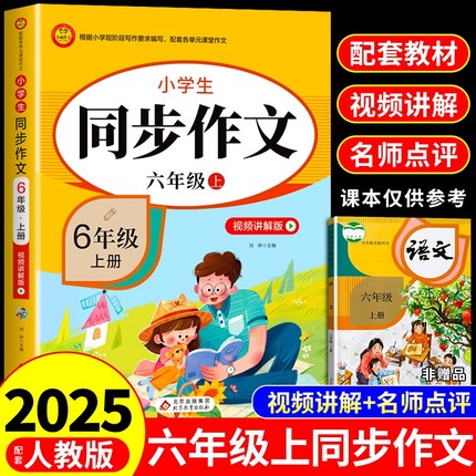 2025六年级上册同步作文人教版小学生作文书大全小学语文阅读专项训练6年级满分优秀作文选小升初部编版人教上黄冈下册4范文试卷