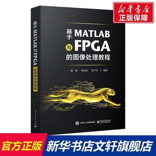 基于MATLAB与FPGA的图像处理教程 正版书籍 新华书店旗舰店文轩官网 电子工业出版社