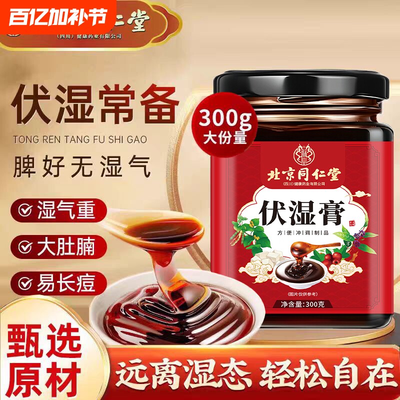 北京同仁堂伏湿膏调理脾胃茯苓茯湿祛湿膏体内湿气气血山药芡实
