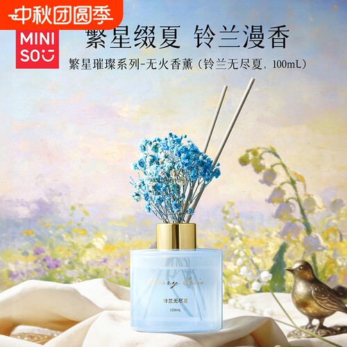 MINISO名创优品繁星璀璨系列无火香薰室内持久香氛室内持久留香