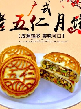 广式传统老式五仁月饼