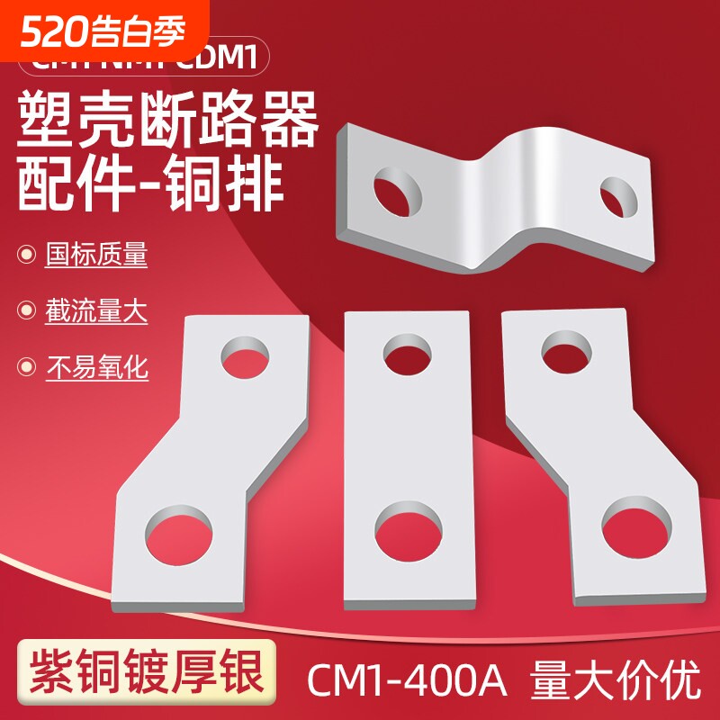 CM1紫铜排塑壳断路器空气开关扩展延长铜板RMM1NM1CDMA