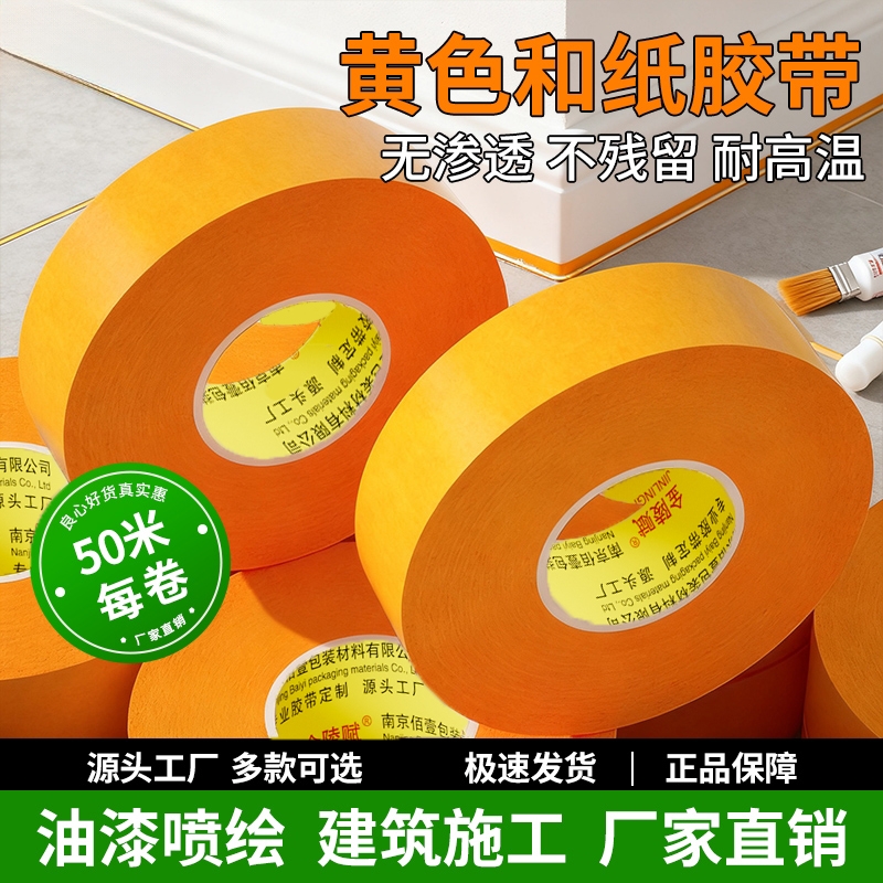 和纸美纹纸胶批发不留胶黄色分色和纸贴纸装修喷漆遮蔽保护膜美缝贴条高粘外墙真石漆专用高粘性美纹胶纸胶带