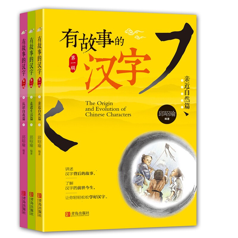 正版有故事的汉字邱昭瑜注音彩图第一辑全套3册一二年级小学生寒暑假课外阅读书籍国学经典启蒙起源获奖文学幼小衔接文化