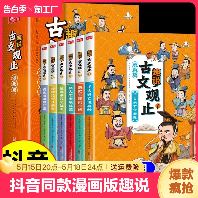 抖音同款】漫画版趣说古文观止正版原著全套6册 小学生版初中生高中写给青少年儿童版樊登推荐的全六册生僻字注音版拼音新华书店