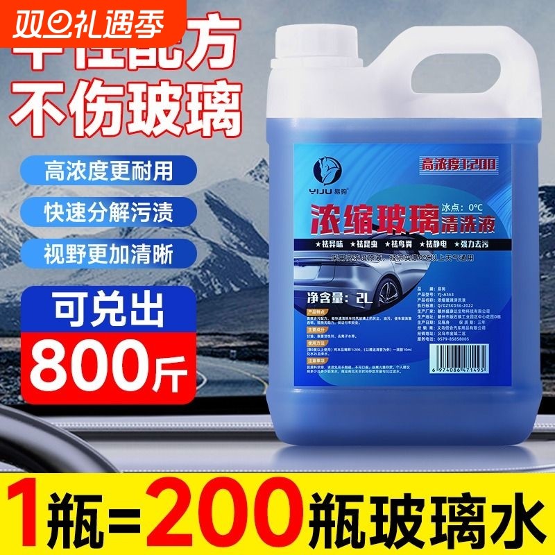 高浓缩雨刮精浓缩液去污镀晶驱虫四季通用原液雨刮水玻璃水液防冻