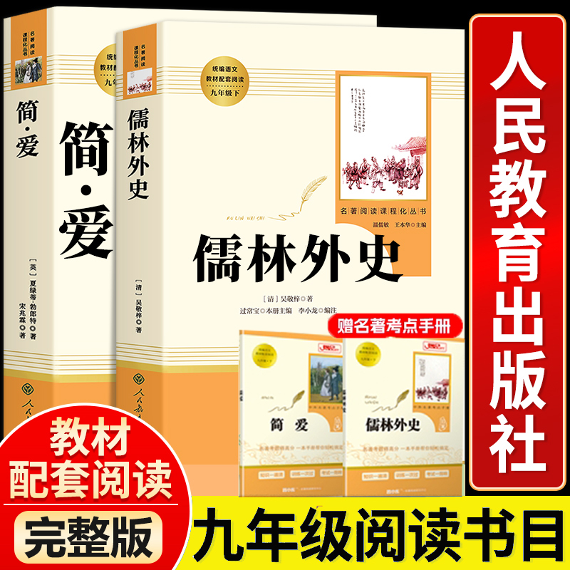 【人教版】儒林外史和简爱原著正版人民教育出版社完整版2册无删减九年级下册必读名著书籍水浒传配套语文初中生初三课外阅读书