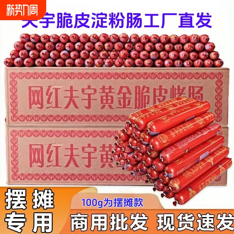 工厂直发夫宇黄金脆皮淀粉煎烤油炸肠非肉肠整箱批发地摊网红香肠