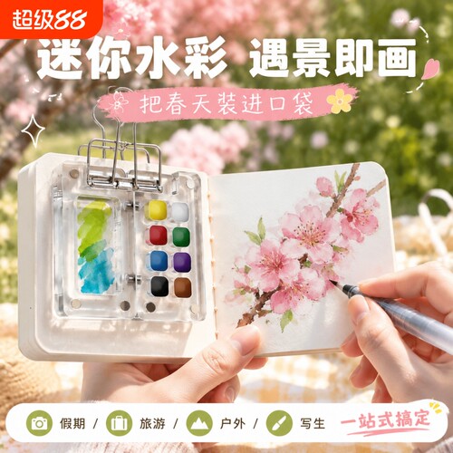 迷你水彩颜料套装|超1000次加购