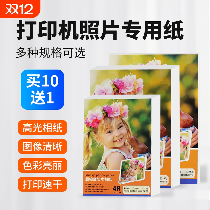 高光5寸照片纸|超1000次加购