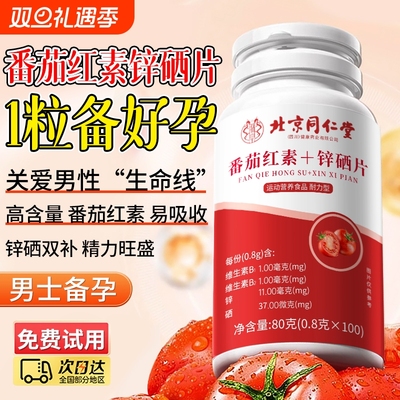 北京同仁堂番茄红素锌硒片宝男士备孕前吃补提高精子质量活力男性