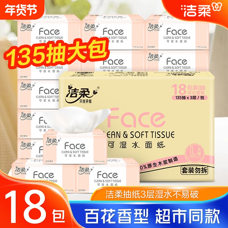 洁柔抽纸百花香135抽18包整箱抽纸餐巾纸纸面巾纸面巾纸母婴适用