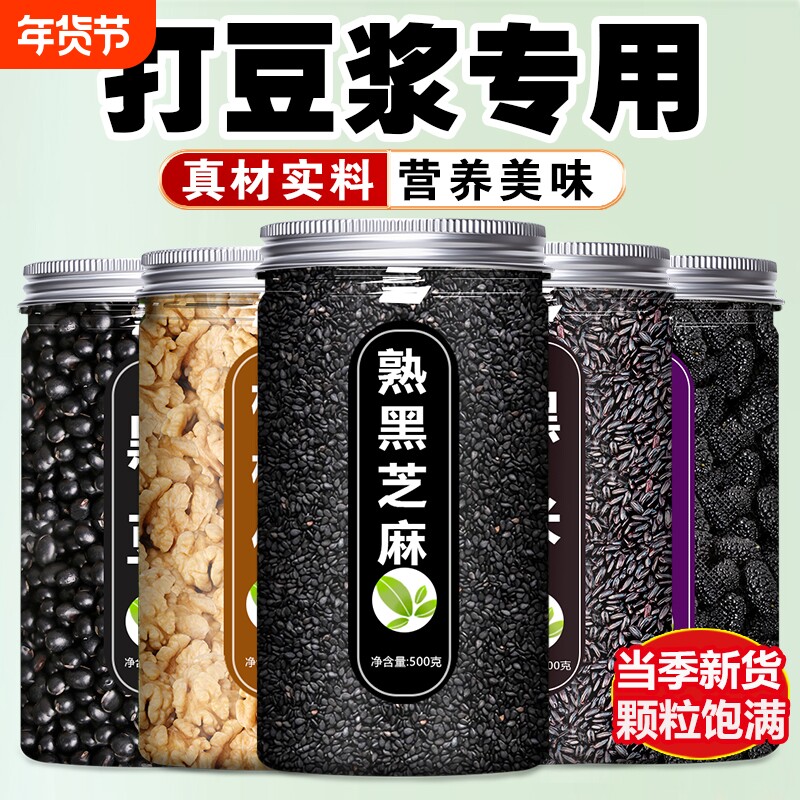 黑芝麻核桃仁黑豆花生打豆浆专用烘焙熟生五谷杂粮黑米食材红枣
