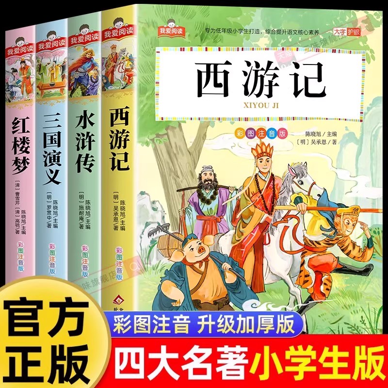 四大名著小学生版全套4册注音版