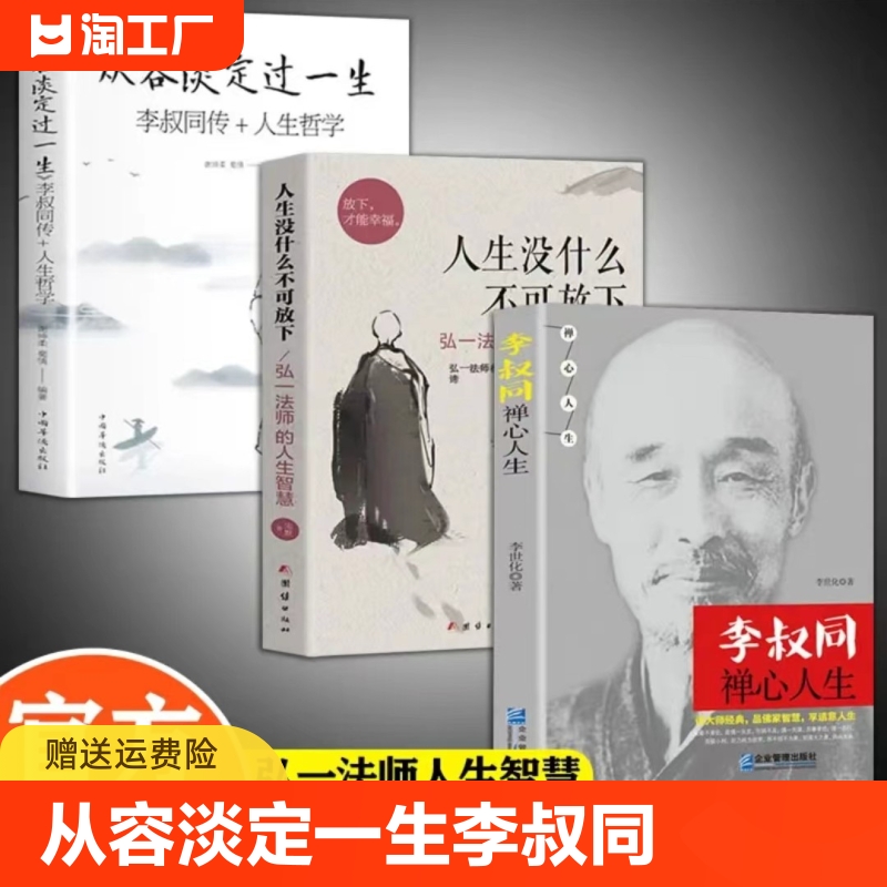 从容淡定过一生李叔同传+人生哲学正版谢坤柔蜀倩著中国哲学社