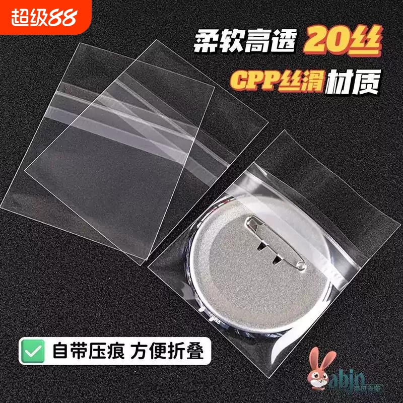 吧唧保护套徽章壳自封袋20丝透明徽章自粘袋送干燥剂75mm谷子周边