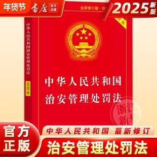 2025年6月最新修订中华人民共和国治安管理处罚法实用版公安机关办理行政案件程序法律法规法规正版新版法制法治书店