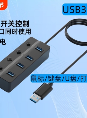 带开关集线器USB3.0高速传输多功能台式主机笔记本电脑外接键盘鼠标U盘打印机扩展HUB分线器加长2米拓展供电