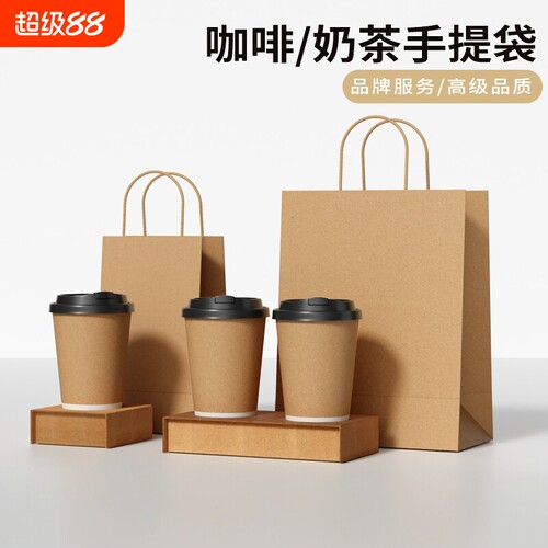 咖啡奶茶打包袋配套一次性咖啡纸杯托加厚牛皮纸袋手提袋打包带